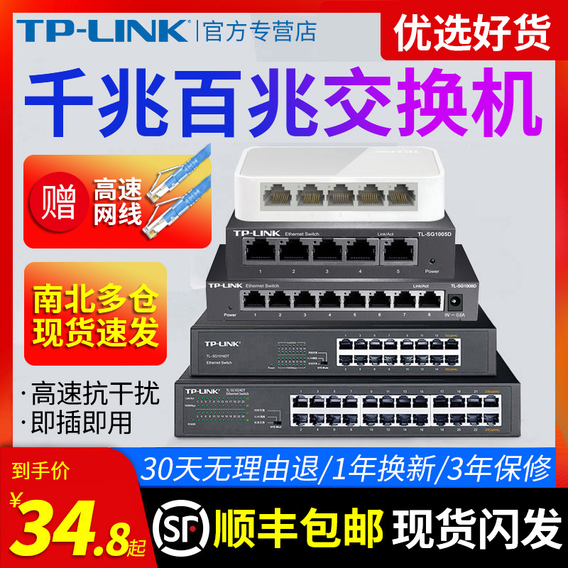 Fa Shunfeng TP-LINK 5-port 8-port Gigabit 100 Gigabit switch 16-port network cable splitter 24-port branch hub tplink monitoring dormitory home routing network port power supply switch