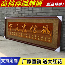 Integrity wins the World Hotel plaque office decoration hotel opening gift solid wood business Xinglong open congratulatory plaque