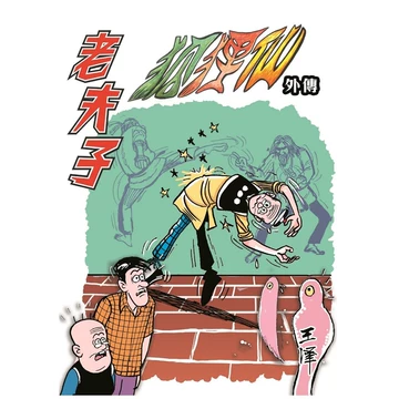 老夫子漫画-老夫子漫画促销价格、老夫子漫画品牌- 淘宝