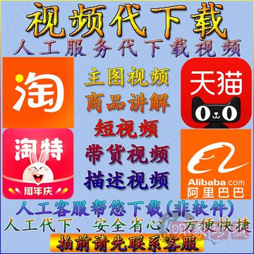 视频人工代下载淘宝天猫阿里巴巴淘特商品讲解主图带货描述短视频