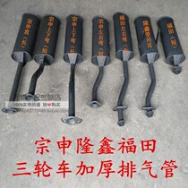 Original factory Zongshen Futian motorcycle tricycle exhaust pipe 150 175200 weighted muffler