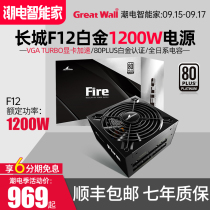 (Shunfeng) Great Wall 1000W Platinum power supply fire1200w desktop game Platinum full module power supply 1200W power supply