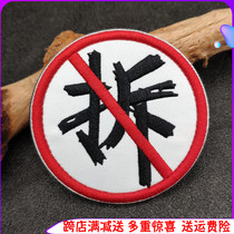 Boutique people difficult not to dismantle Velcro armband personality backpack stickers outdoor creative badge cloth embroidery custom-made