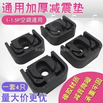  Universal thickened air conditioning external machine shock absorber Rubber foot pad fixed base non-slip shockproof noise reduction sound increase mat