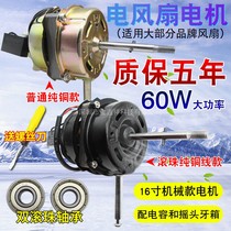 Universal electric fan motor motor floor fan table fan 60W pure copper motor accessories wall fan wall mounted motor head