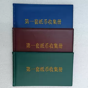 第一套人民币收藏册-第一套人民币收藏册促销价格、第一套人民币收藏册