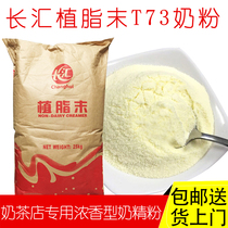 Changhui vegetable fat T73 milk tea special bag thick point mellow Creamer milk powder coffee companion milk tea shop commercial