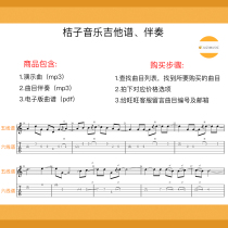 (Beijing Orange Music)Buy guitar scores Click here Orange music five-line staff Six-line spectrum accompaniment score pack