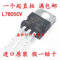 New imported original L7805CV TO-220 5V three-terminal regulator 7805 thick sheet 1.5A current