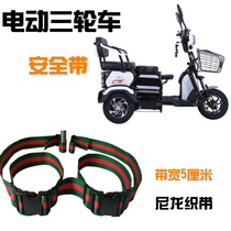 Electric three-wheeler seat belt anti-fall protection with child seat Older scooter rear seat insurance fixing strap