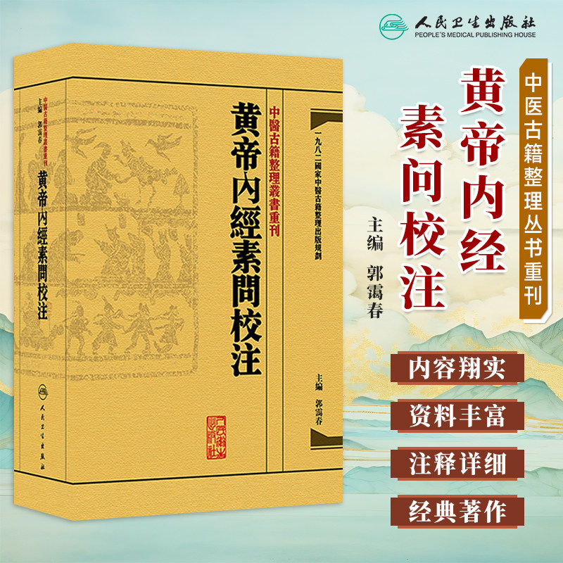 人民卫生黄帝内经-人民卫生黄帝内经促销价格、人民卫生黄帝内经品牌- 淘宝