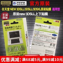 HORI original new 3DSLL film 3DSLL high-resolution film beauty LCD host upper and lower curtain protective film special price