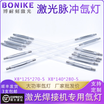 Laser xenon lamp speed welding Ion laser welding machine tube 8 *125 * 270 laser welding accessories pulse xenon lamp