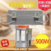 860 type full gas roast duck furnace universal lamp holder lamp Commercial 850 type roast poultry box iodine tungsten lamp heating lamp