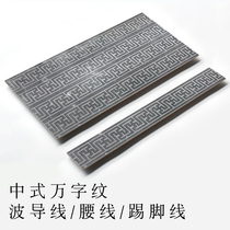 Chinese ten thousand words ripple line tile waist line Floor tile foot line Skirting line Edge edge edge edge edge line