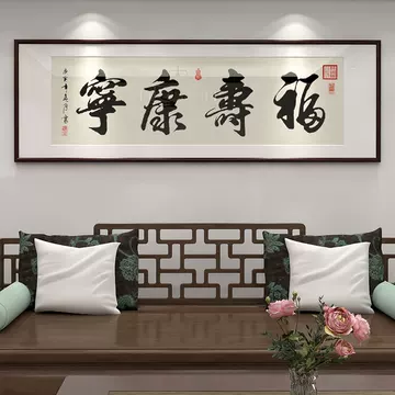 福寿康宁书法画-福寿康宁书法画促销价格、福寿康宁书法画品牌- 淘宝
