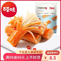  (Full 99 minus 40)Baicao Flavor-Hand-torn crab flavor stick 120g Seafood snacks Ready-to-eat net celebrity snacks