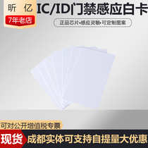 Promotional access control card IC card IC card sensor chip M1 community property sales rice IC white card printing card time card time card domestic