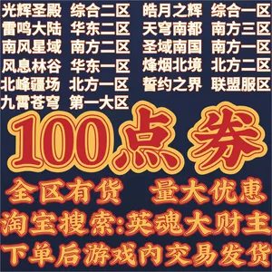[【英魂大财主】端游英魂之刃100点券-新手频道1交易获得.3件起拍]