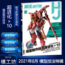 HOBBY JAPAN August 2021 issue Model Making Techniques album Professional model hand-made periodical Gundam Model GK Model Workshop Magazine 2021