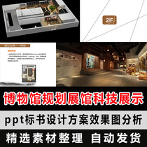 Museum planning Exhibition hall Science and technology display History showcase simple ppt tender design plan renderings analysis