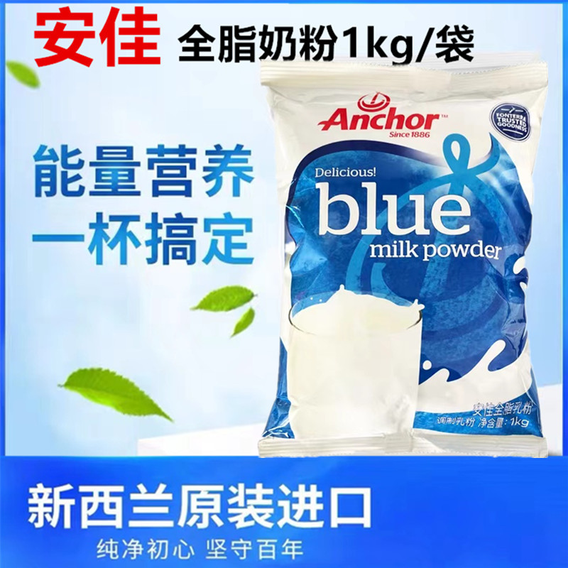 安佳奶粉新西兰进口全脂奶粉成人奶粉学生营养高钙牛奶粉1kg/袋装