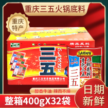 Full box of three five brand world hot pot bottom material 400g * 32 bags Chongqing concentrated base material old brand boutiques