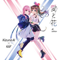 绊 爱 花 谱 谱 Kizuna AI × KAF Collaboration Love and Flowers
