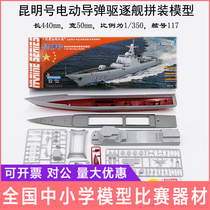 Kunming guided missile destroyer electric assembly model ship DIY technology small production School competition equipment