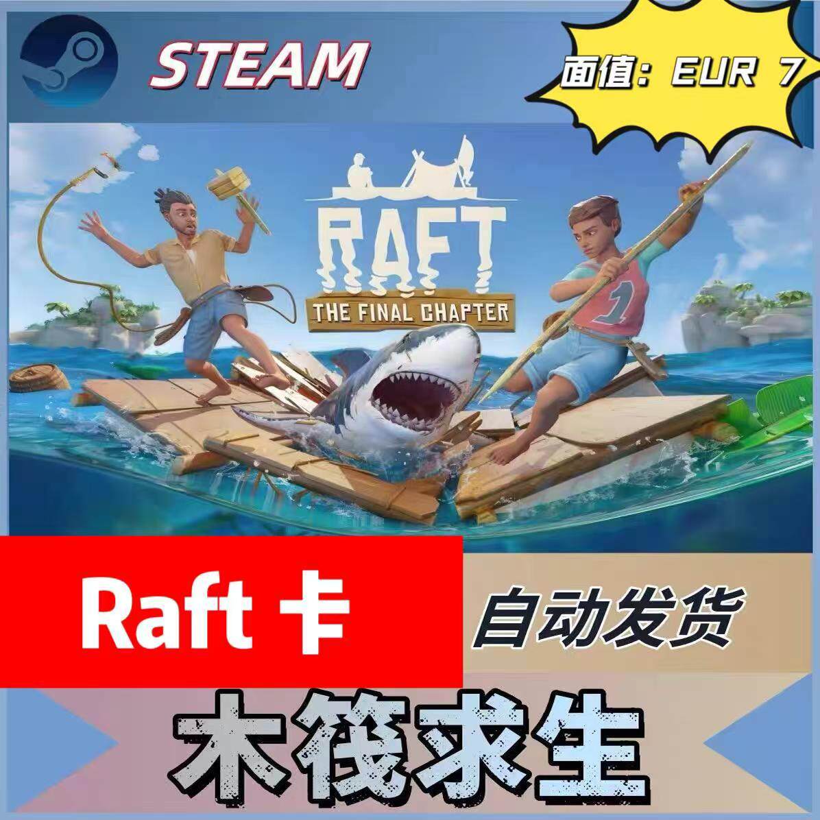 Raft充值卡7欧元面值怎么买最安全？官方卡密自动发货是真的吗？-游戏修改器-淘宝好物网