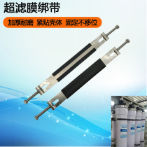 Ultrafiltration strap UF membrane module 2880 fixing strap RO membrane shell strap sand carbon resin tank hoop water treatment tie