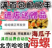Guijie Haha Mirror Lo Food Store Seafood Snack Specialty Snack Sea Screw (Sea Melon Seed)