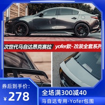 2020 next-generation Mazda 3 Onke Sera front shovel modification large surround front and rear lip side skirt tail rear bumper
