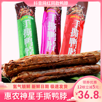 Hand-torn duck neck air-dried whole root Huinong star herb slow spicy snack nitrogen lock fresh vacuum snack