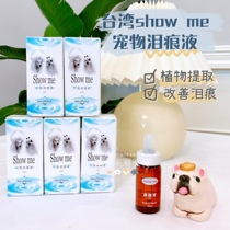 Taiwanese Showme dog to tear scar artifact tear tear gland fluid removal than bear Teddy tear scar 20ml