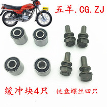 Happiness Pearl River old A125 motorcycle cushioning glue buffer block chain disc chain roller screw glue sleeve after modifying car accessories