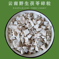 Yunnan natural cut and dried wild white poria cocos broken grains special grade sulfur-free Chinese herbal medicine edible fine powder