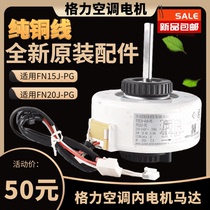 Original Geli air conditioning internal motor FN20J-PG YFN20-4A8-PG General PG internal fan FN15J-PG