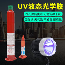 UV water glue punch screen sticker oca glue camera around bubble filling mobile phone LCD screen fit polarized repair