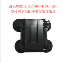 Haixing brand HX-2160 3160 4060 5160 Model submersible pump accessories suction plate holder with suction cup