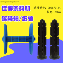 Jiabo bar code machine accessories GP9134T 9025T 9034T 9035T carbon tape shaft back reel label paper shaft