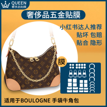Suitable for LV boulogne horn bag pea bag Film bag hardware protective film metal wear protection