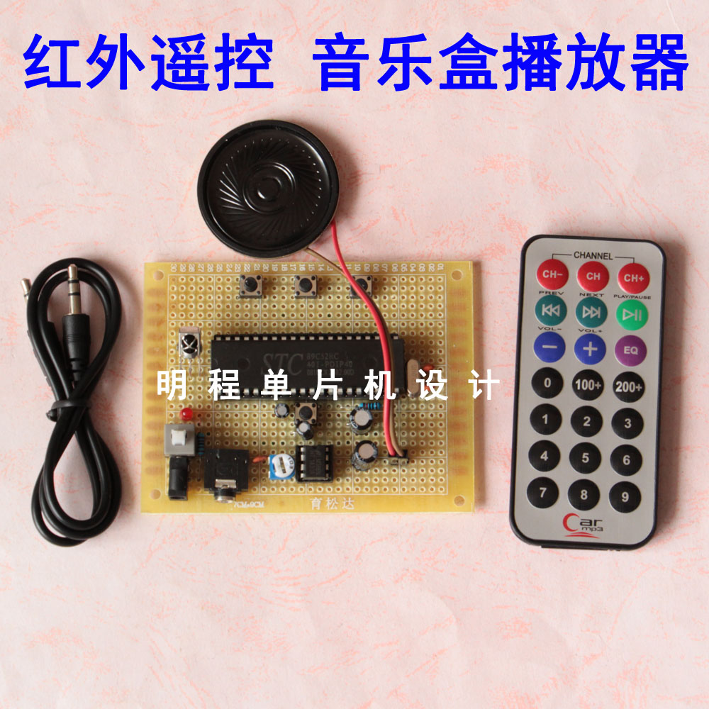 Based on 51 single-chip music box design MP3 music player finished infrared remote control electronic development