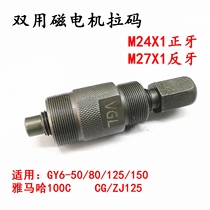Applicable to Haomai GY6125 GY6-60 Princess 100 Jialing JH70CG125 Magneto Rama Tool