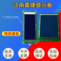 Jiangnan Jiajie elevator external call display board HCB-SL-V car LCD board HCB-FL-V FLCD2