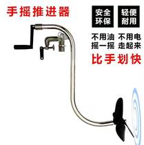 Hand-cranked propeller inflatable boat fishing boat aluminum boat plastic boat tail hanger silent energy-saving rubber boat outboard machine