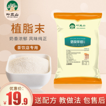 Ye Lanshan Creamer powder Femer milk tea shop special raw material 1kg Creamer milk tea Coffee Mate strong flavor type