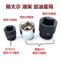 STail Weiwei Diesel Big Car Discharge Oil Screw Sleeve Wrench Oil Bottom Shell Tool 30mm Square Oil Bottom Shell Wrench