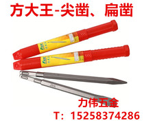 Fang King Steel Chisel Square Handle Pointed Flat Chisel 14*250 17*280 17*400 Square Handle Flat Tip Chisel