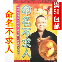 Genuine quality Naming without asking for people Naming a good name Li Jumings name change reference book